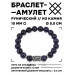 BSRC-15-02 Браслет с руной Наутиз и синт.камнем Синий авантюрин 10 мм