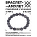 BSRC-15-08 Браслет с руной Наутиз и нат.камнем Лабрадор 10 мм