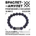 BSRC-16-02 Браслет с руной Альгиз и синт.камнем Синий авантюрин 10 мм