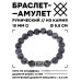BSRC-16-08 Браслет с руной Альгиз и нат.камнем Лабрадор 10 мм