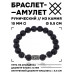BSRC-16-09 Браслет с руной Альгиз и нат.камнем Лава 10 мм