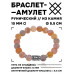 BSRC-17-04 Браслет с руной Феху и нат.камнем Африканский агат 10 мм