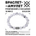 BSRC-17-07 Браслет с руной Феху и нат.камнем Кахолонг 10 мм