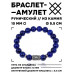 BSRC-17-10 Браслет с руной Феху и нат.камнем Лазурит 10 мм