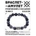 BSRC-17-14 Браслет с руной Феху и нат.камнем Снежный обсидиан 10 мм