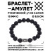 BSRC-18-09 Браслет с руной Вуньо и нат.камнем Лава 10 мм