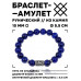 BSRC-18-10 Браслет с руной Вуньо и нат.камнем Лазурит 10 мм