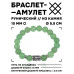 BSRC-18-13 Браслет с руной Вуньо и нат.камнем Нефрит 10 мм