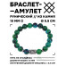 BSRC-18-21 Браслет с руной Вуньо и синт.камнем Хризоколла 10 мм