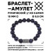 BSRC-19-02 Браслет с руной Кеназ и синт.камнем Синий авантюрин 10 мм