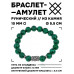 BSRC-19-12 Браслет с руной Кеназ и синт.камнем Малахит 10 мм