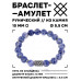BSRC-19-18 Браслет с руной Кеназ и нат.камнем Содалит 10 мм