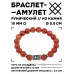 BSRC-20-01 Браслет с руной Тейваз и синт.камнем Коричневый авантюрин 10 мм