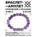 BSRC-20-03 Браслет с руной Тейваз и нат.камнем Аметист 10 мм