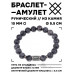 BSRC-20-08 Браслет с руной Тейваз и нат.камнем Лабрадор 10 мм