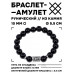 BSRC-20-23 Браслет с руной Тейваз и нат.камнем Чёрный агат 10 мм