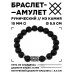 BSRM-20-24 Браслет с руной Тейваз и синт.камнем Шунгит