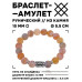 BSRC-21-04 Браслет с руной Беркана и нат.камнем Африканский агат 10 мм