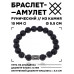 BSRC-21-09 Браслет с руной Беркана и нат.камнем Лава 10 мм