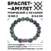 BSRC-21-22 Браслет с руной Беркана и синт.камнем Цоизит 10 мм