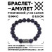 BSRC-22-02 Браслет с руной Эйваз и синт.камнем Синий авантюрин 10 мм