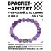 BSRC-22-03 Браслет с руной Эйваз и нат.камнем Аметист 10 мм