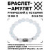 BSRC-22-11 Браслет с руной Эйваз и синт.камнем Лунный камень 10 мм