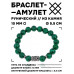 BSRC-22-12 Браслет с руной Эйваз и синт.камнем Малахит 10 мм