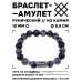 BSRC-22-14 Браслет с руной Эйваз и нат.камнем Снежный обсидиан 10 мм