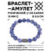 BSRC-22-18 Браслет с руной Эйваз и нат.камнем Содалит 10 мм