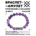 BSRC-23-03 Браслет с руной Манназ и нат.камнем Аметист 10 мм