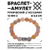 BSRC-23-04 Браслет с руной Манназ и нат.камнем Африканский агат 10 мм