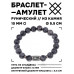 BSRC-23-08 Браслет с руной Манназ и нат.камнем Лабрадор 10 мм
