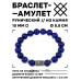 BSRC-23-10 Браслет с руной Манназ и нат.камнем Лазурит 10 мм