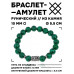 BSRC-23-12 Браслет с руной Манназ и синт.камнем Малахит 10 мм
