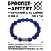 BSRC-24-10 Браслет с руной Ансуз и нат.камнем Лазурит 10 мм