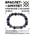 BSRC-24-14 Браслет с руной Ансуз и нат.камнем Снежный обсидиан 10 мм