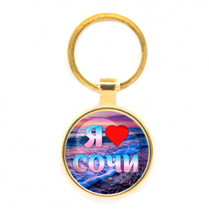 C0111019 Круглый брелок, цвет золото, Я люблю Сочи