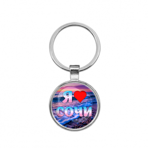 C0111021 Круглый брелок, цвет серебро, Я люблю Сочи