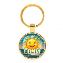 C0113019 Круглый брелок, цвет золото, Солнце улыбается