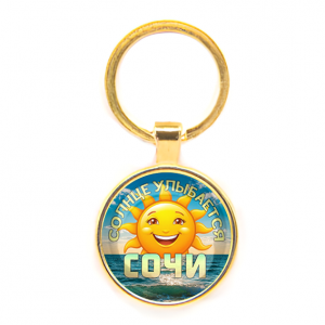 C0113019 Круглый брелок, цвет золото, Солнце улыбается