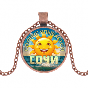 C0113030 Кулон, цвет медь, с цепочкой, Солнце улыбается