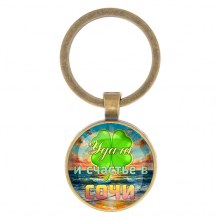 C0116017 Круглый брелок, цвет бронза, Удача