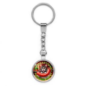 C0213022 Круглый брелок, цвет серебро, с цепочкой, Купил сосиску