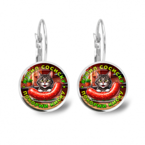 C0213038 Серьги металлические, Купил сосиску