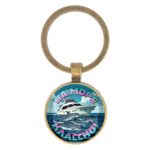 C0321017 Круглый брелок, цвет бронза, На море классно