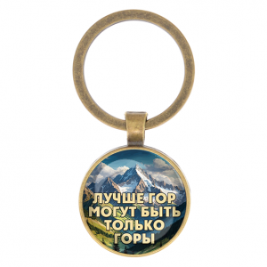 C0324017 Круглый брелок, цвет бронза, Лучше гор