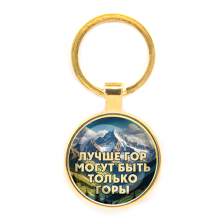 C0324019 Круглый брелок, цвет золото, Лучше гор
