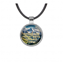 C0324027 Кулон, цвет серебро, со шнурком, Лучше гор