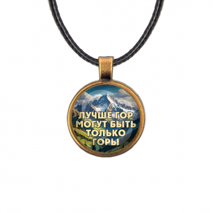 C0324029 Кулон, цвет бронза, со шнурком, Лучше гор